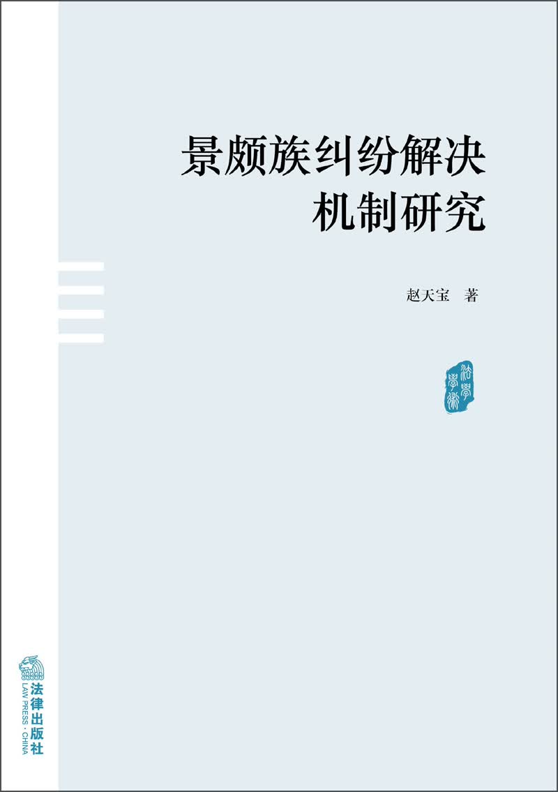 景颇族纠纷解决机制研究