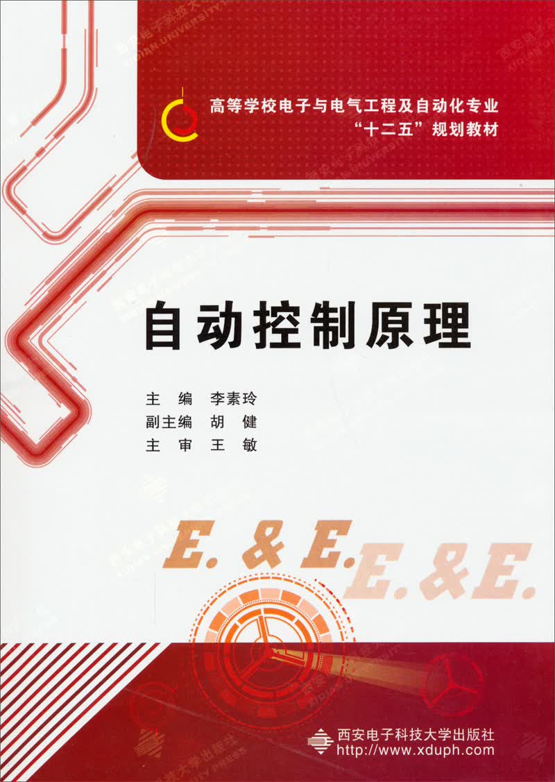 自动控制原理/高等学校电子与电气工程及自动化专业“十二五”规划教材