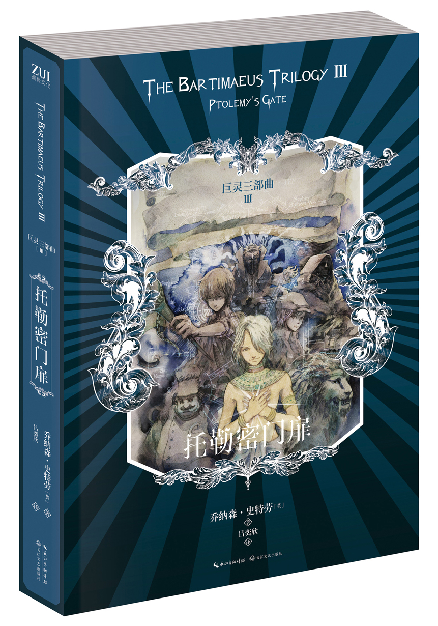 托勒密门扉:巨灵三部曲
