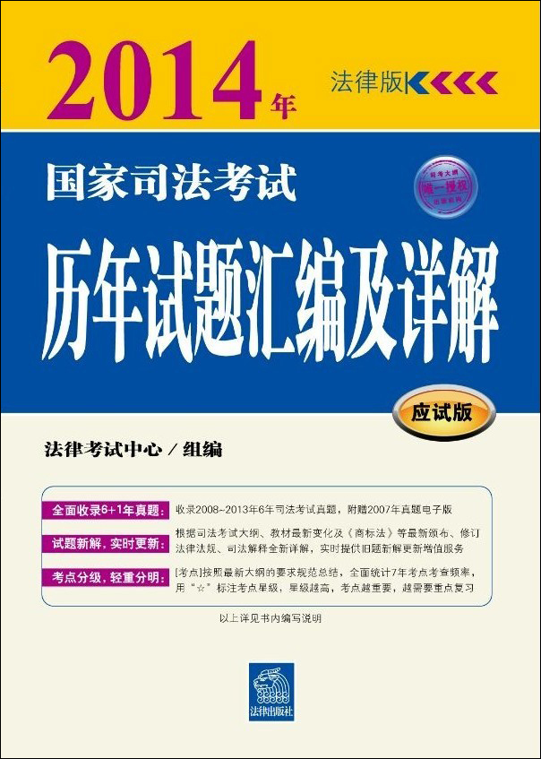 2014年国家司法考试历年试题汇编及详解（应试版）