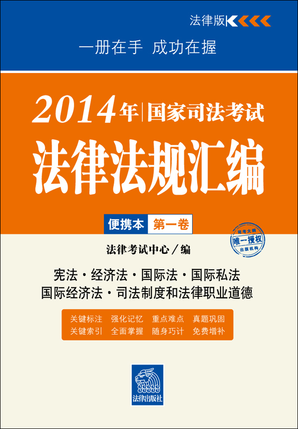 2014年国家司法考试法律法规汇编便携本（第一卷）