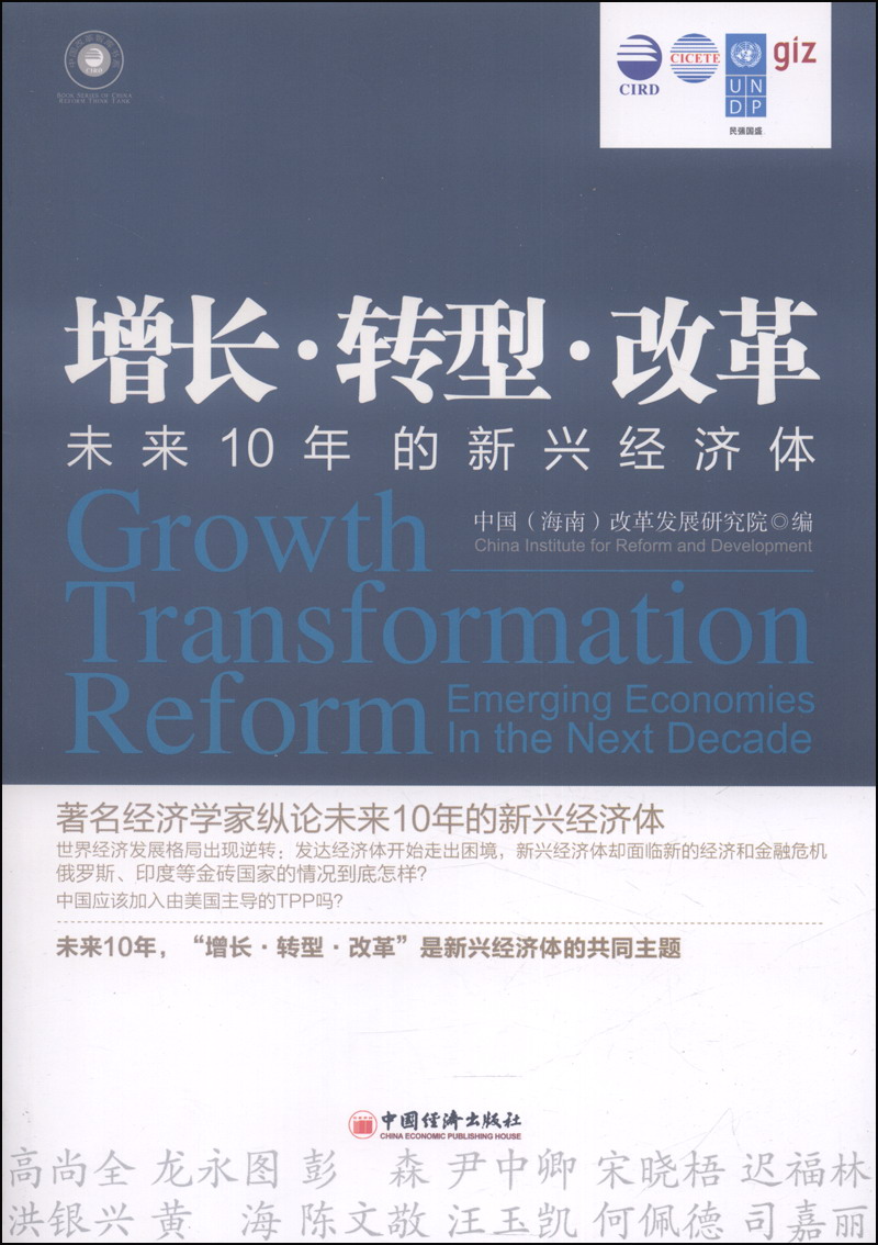 增长·转型·改革：未来10年的新兴经济体