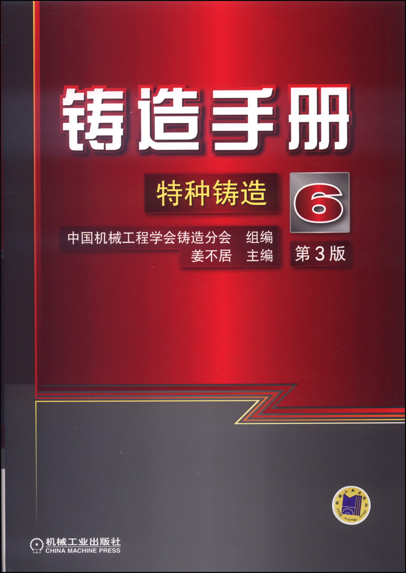 铸造手册：特种铸造（6，第3版）