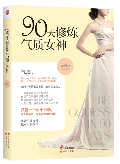正版现货 90天修炼气质女神9787514320435现代