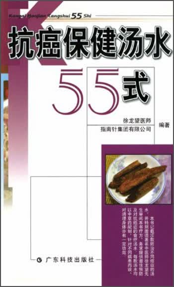 抗癌保健汤水55式