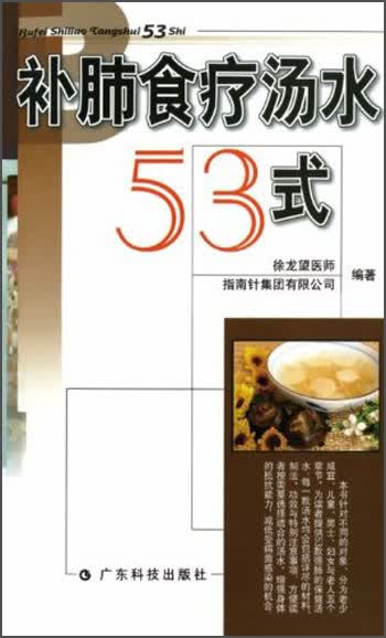 补肺食疗汤水53式