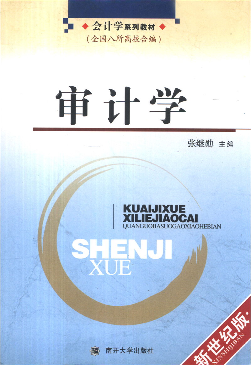会计学系列教材:审计学(新世纪版)