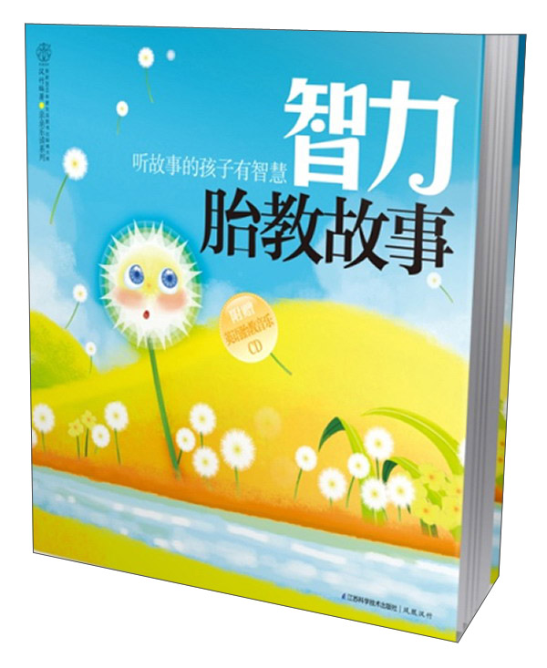 智力胎教故事（含光盘）《现货速发》，