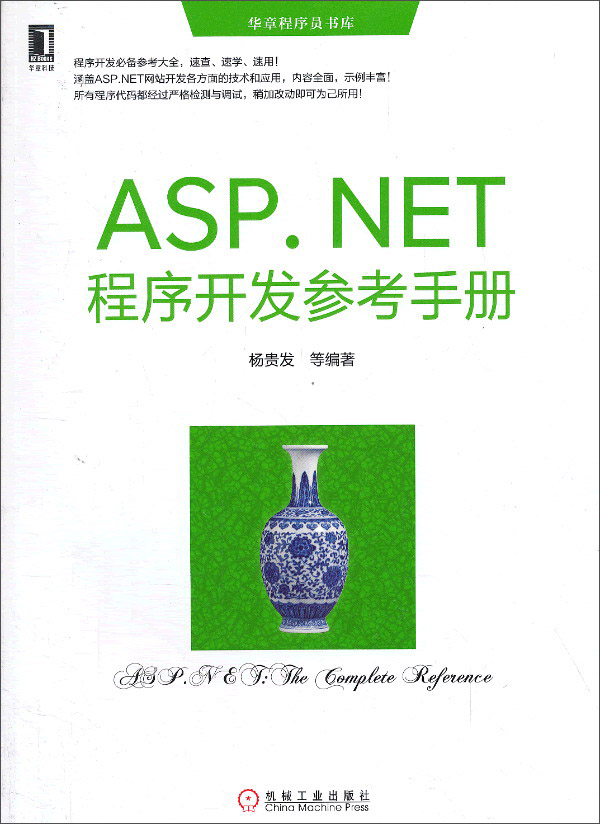 华章程序员书库：ASP.NET程序开发参考手册