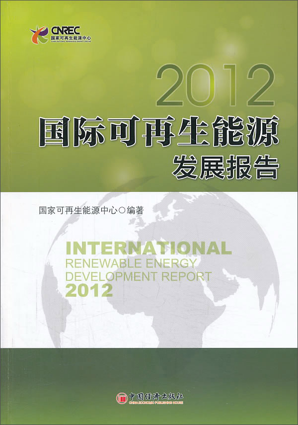 国际可再生能源发展报告2012