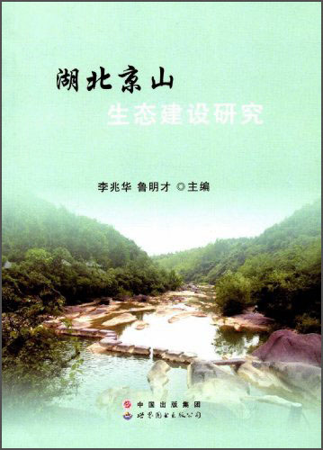 湖北京山生态建设研究