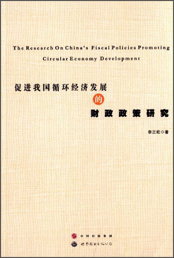 促进我国循环经济发展的财政政策研究