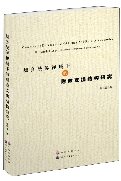 城乡统筹视域下的财政支出结构研究
