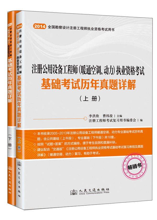 注册公用设备工程师（暖通空调、动力）执业资格考试基础考试历年真题详解（套装上下册）