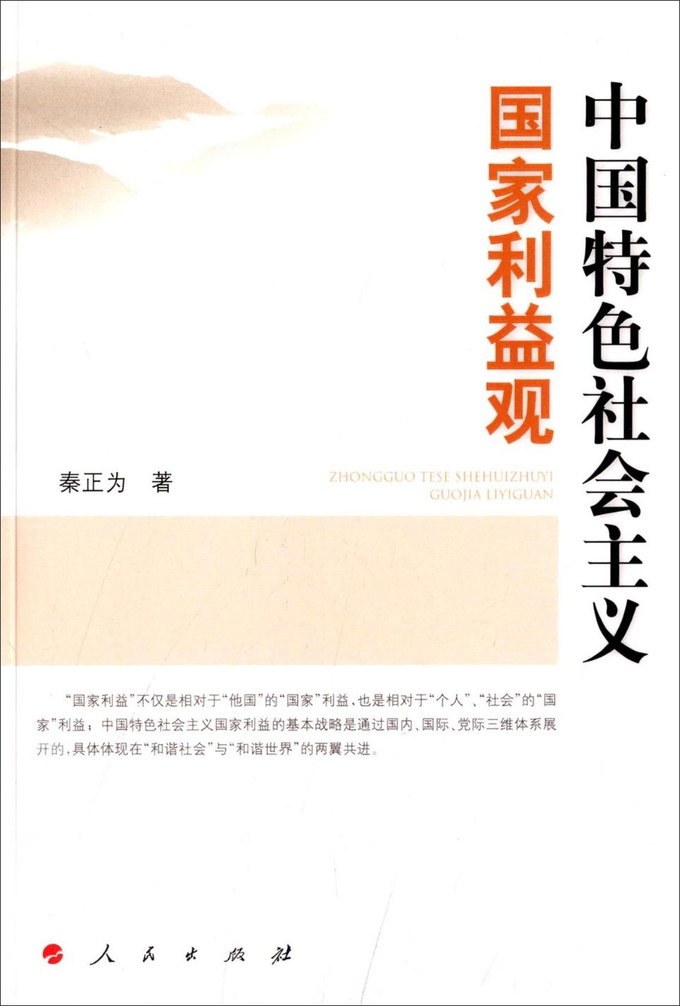 中国特色社会主义国家利益观