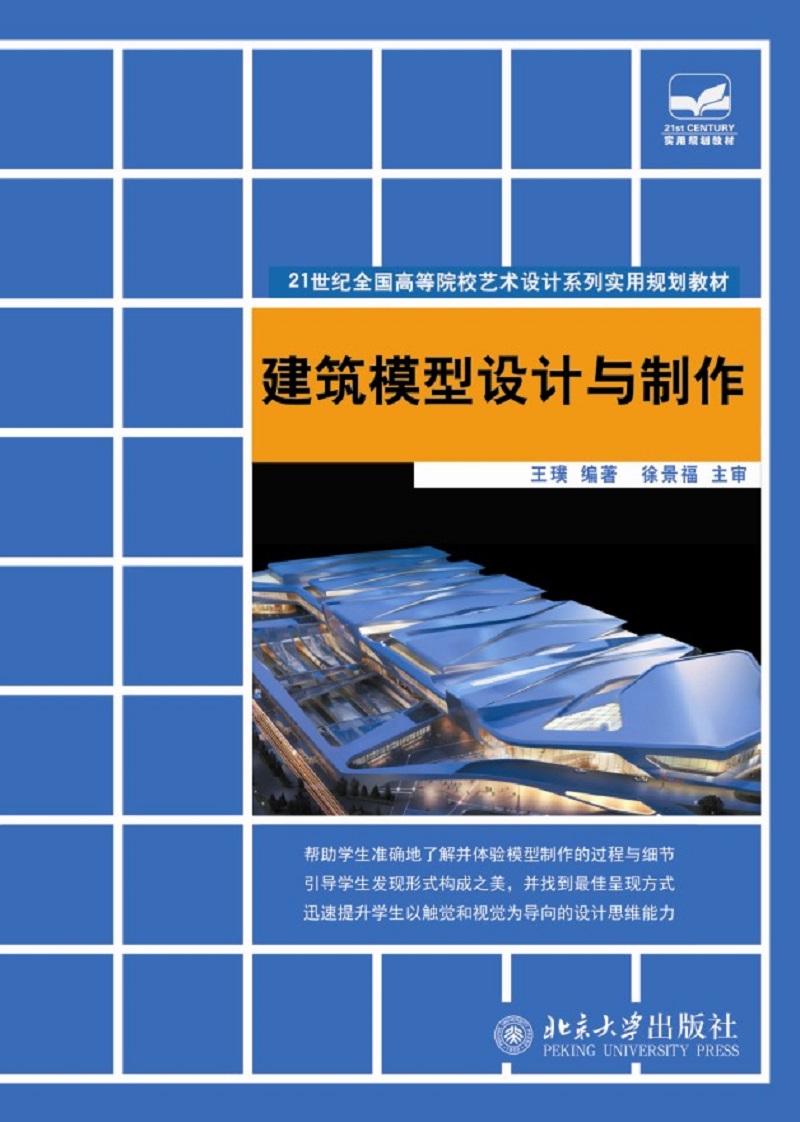 建筑模型设计与制作
