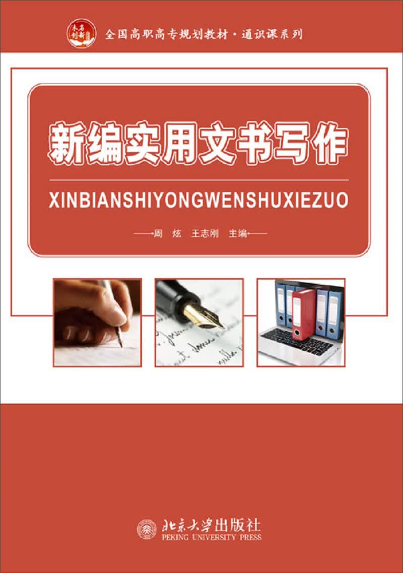 新编实用文书写作
