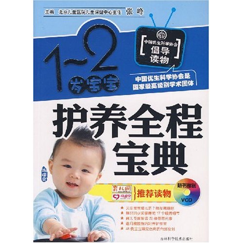1-2岁宝宝护养全程宝典(随书赠送VCD)