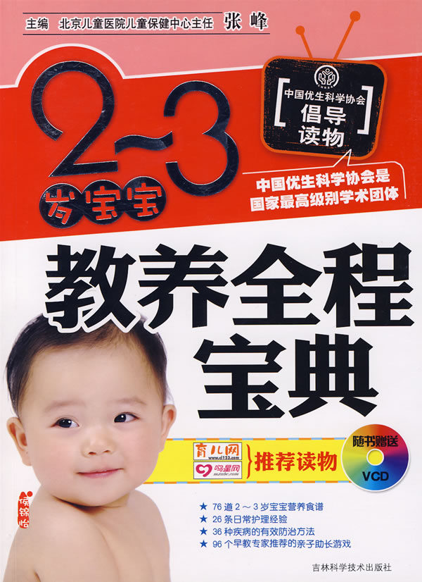 2-3岁宝宝教养全程宝典(随书赠送VCD)