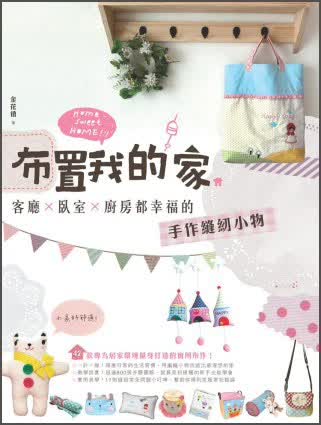 布置我的家：客廳×臥室×廚房都幸福的手作縫紉小物