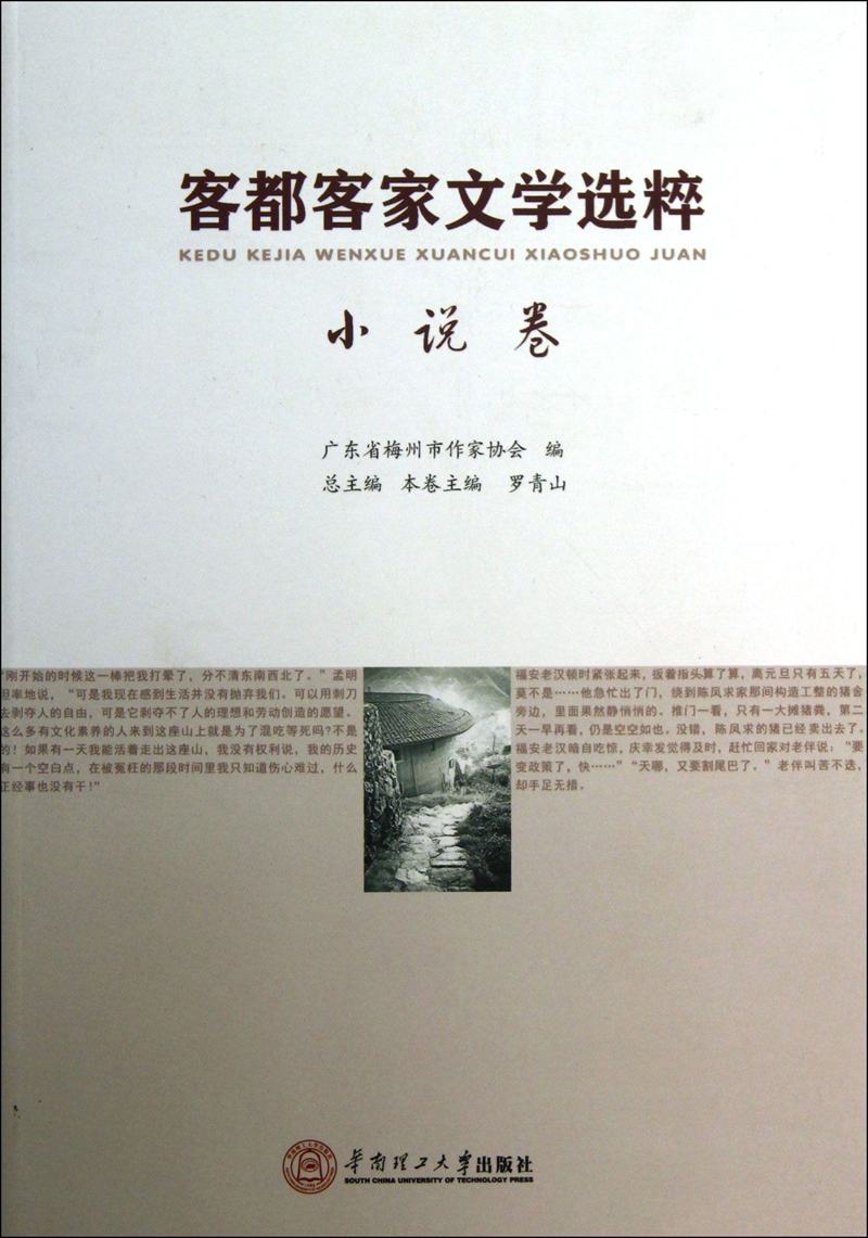 客都客家文学选粹（小说卷）