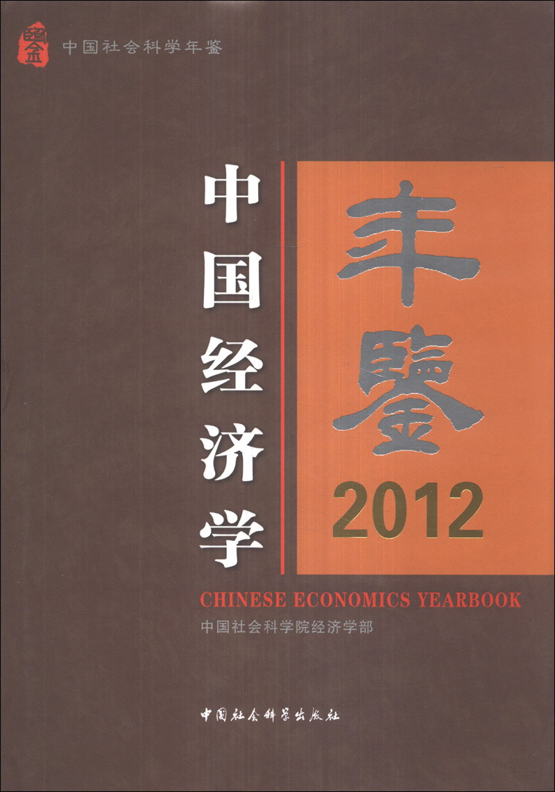 中国经济学年鉴（2012）