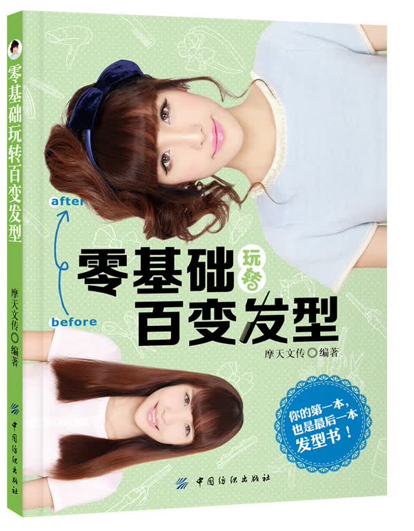 零基础玩转百变发型 时尚/美妆 摩天文传编著 中国纺织出版社 9787518001026