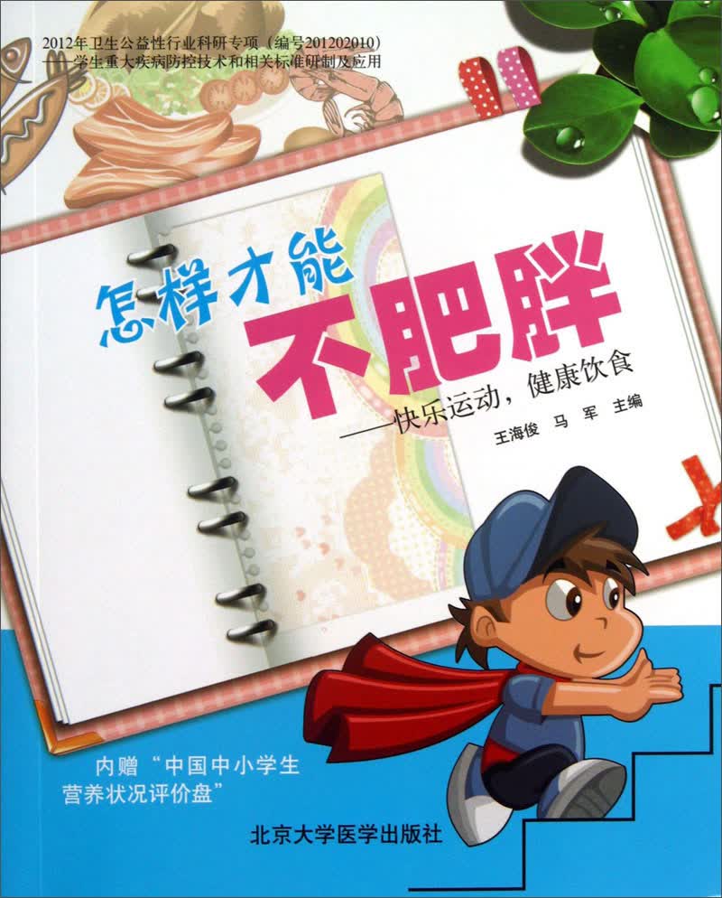 怎样才能不肥胖：快乐运动，健康饮食