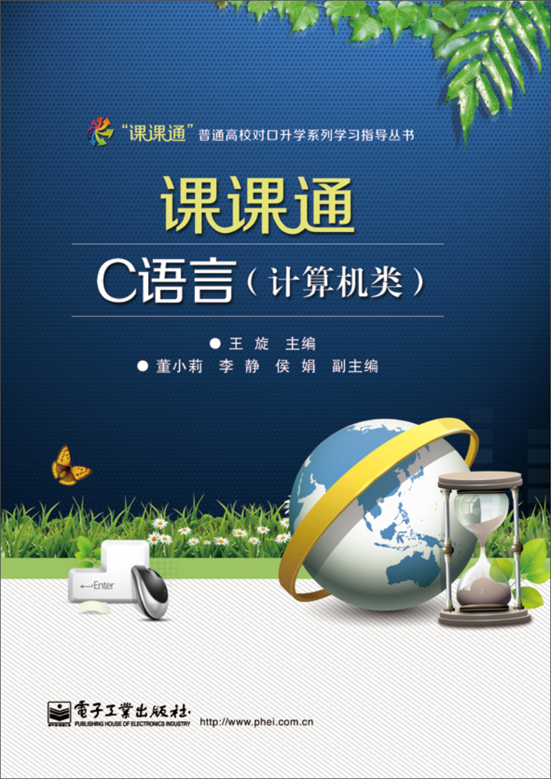 “课课通”普通高校对口升学系列学习指导丛书：课课通C语言（计算机类）（附测试卷）
