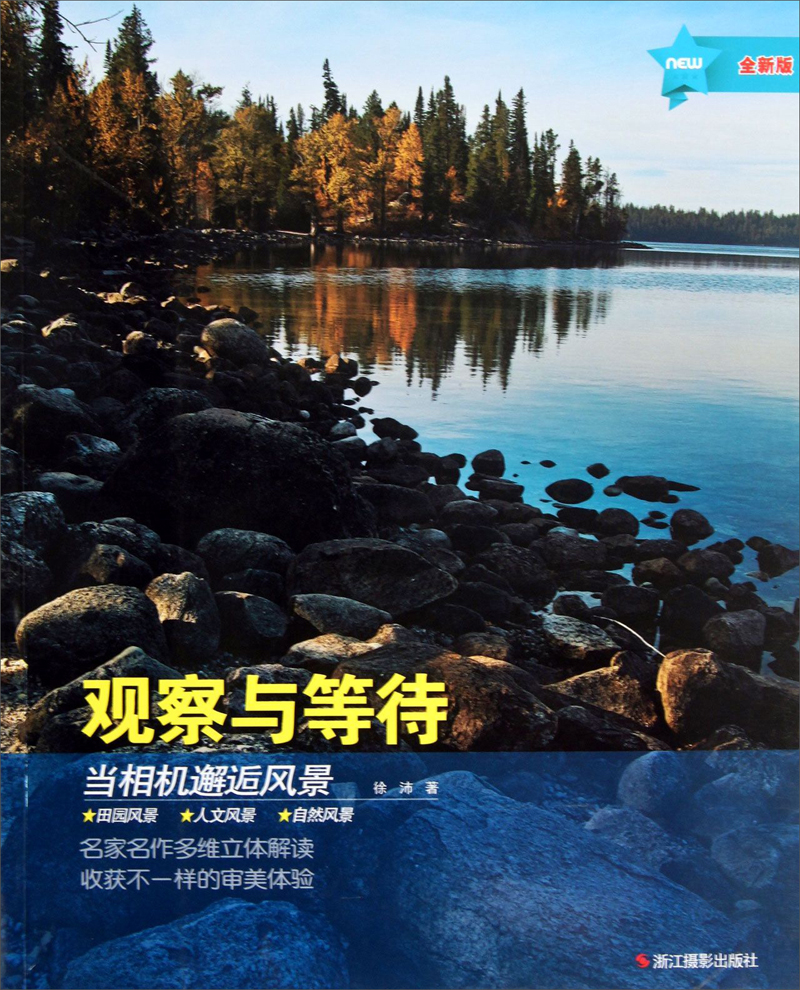 观察与等待:当相机邂逅风景(全新版)