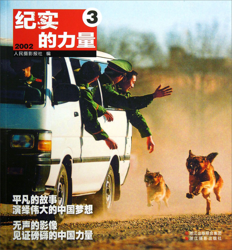 纪实的力量3(2002)