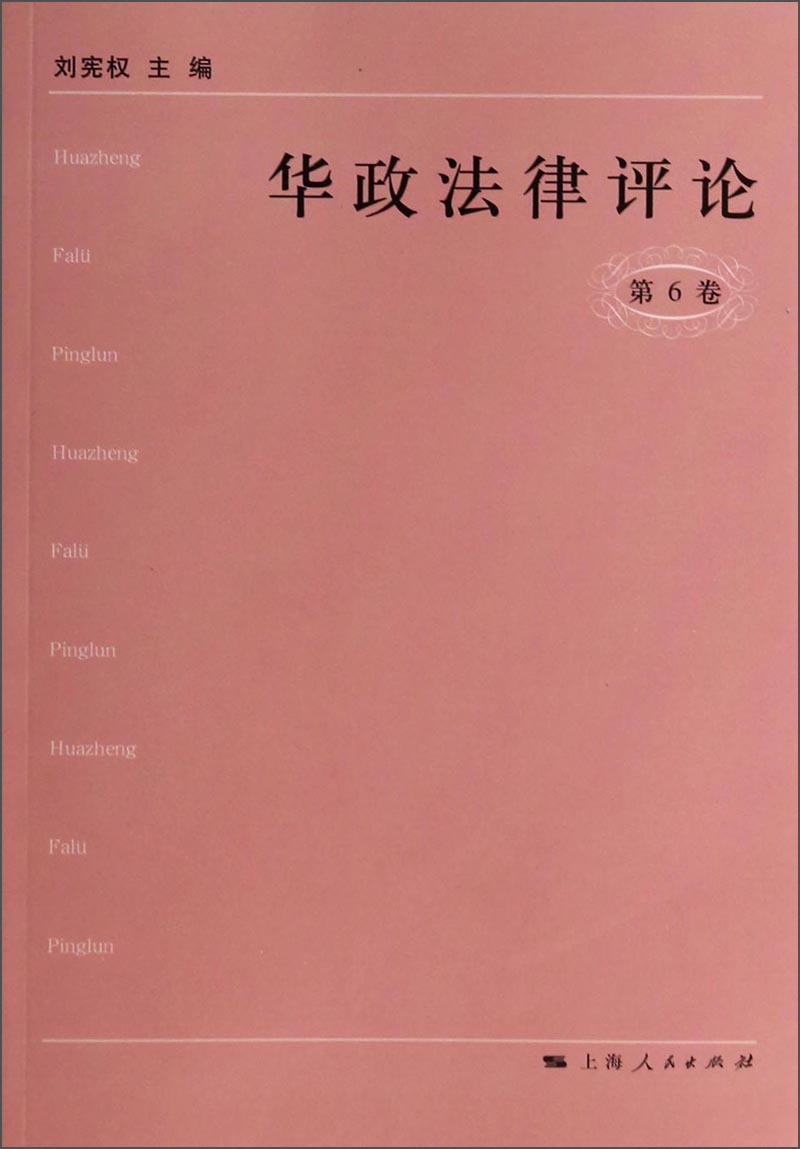 华政法律评论（第6卷）