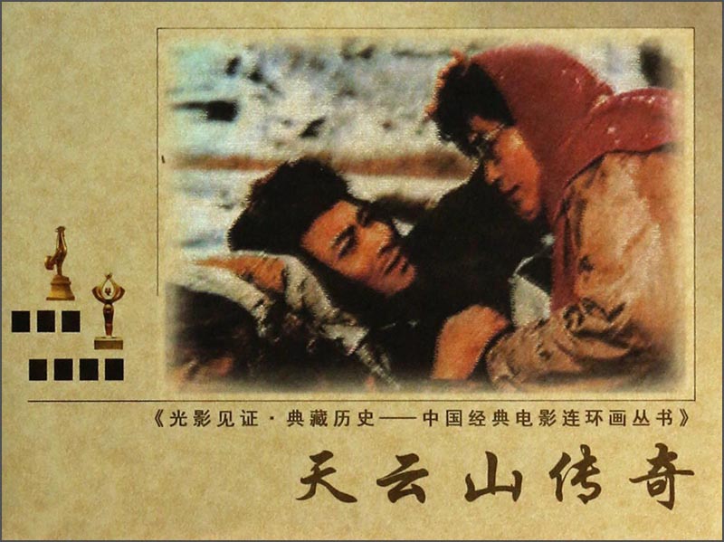 光影见证·典藏历史·中国经典电影连环画丛书：天云山传奇