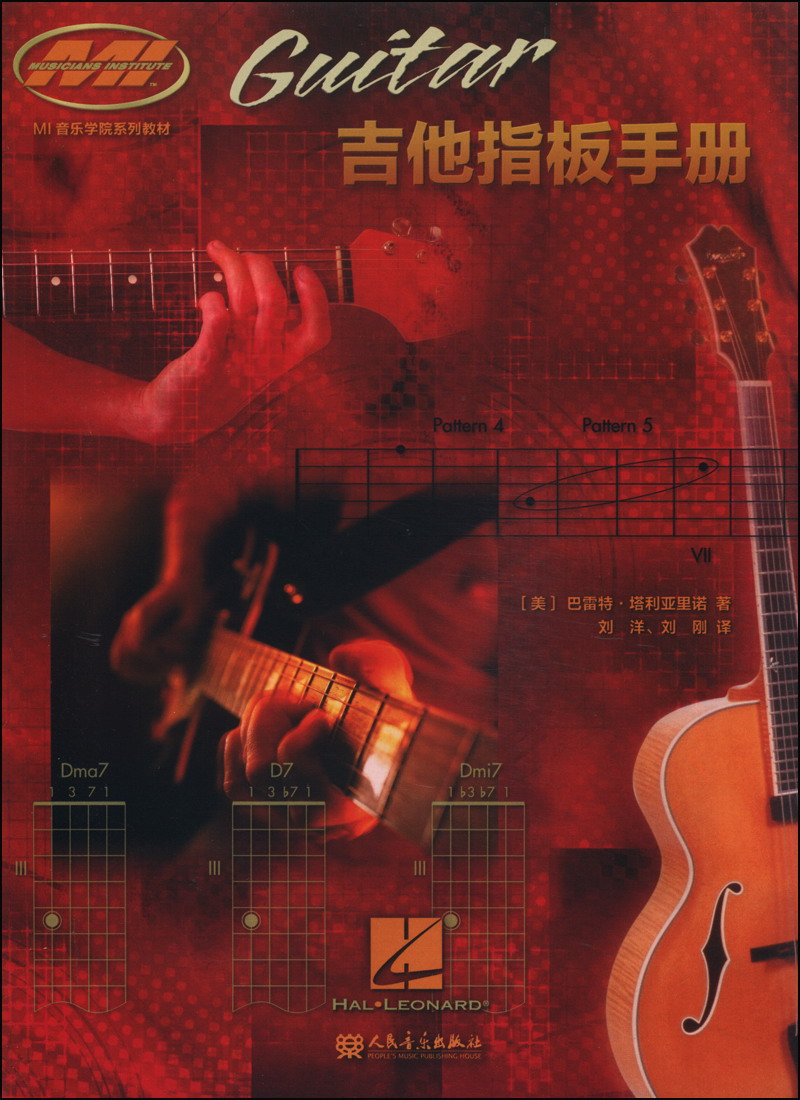 MI音乐学院系列教材：吉他指板手册
