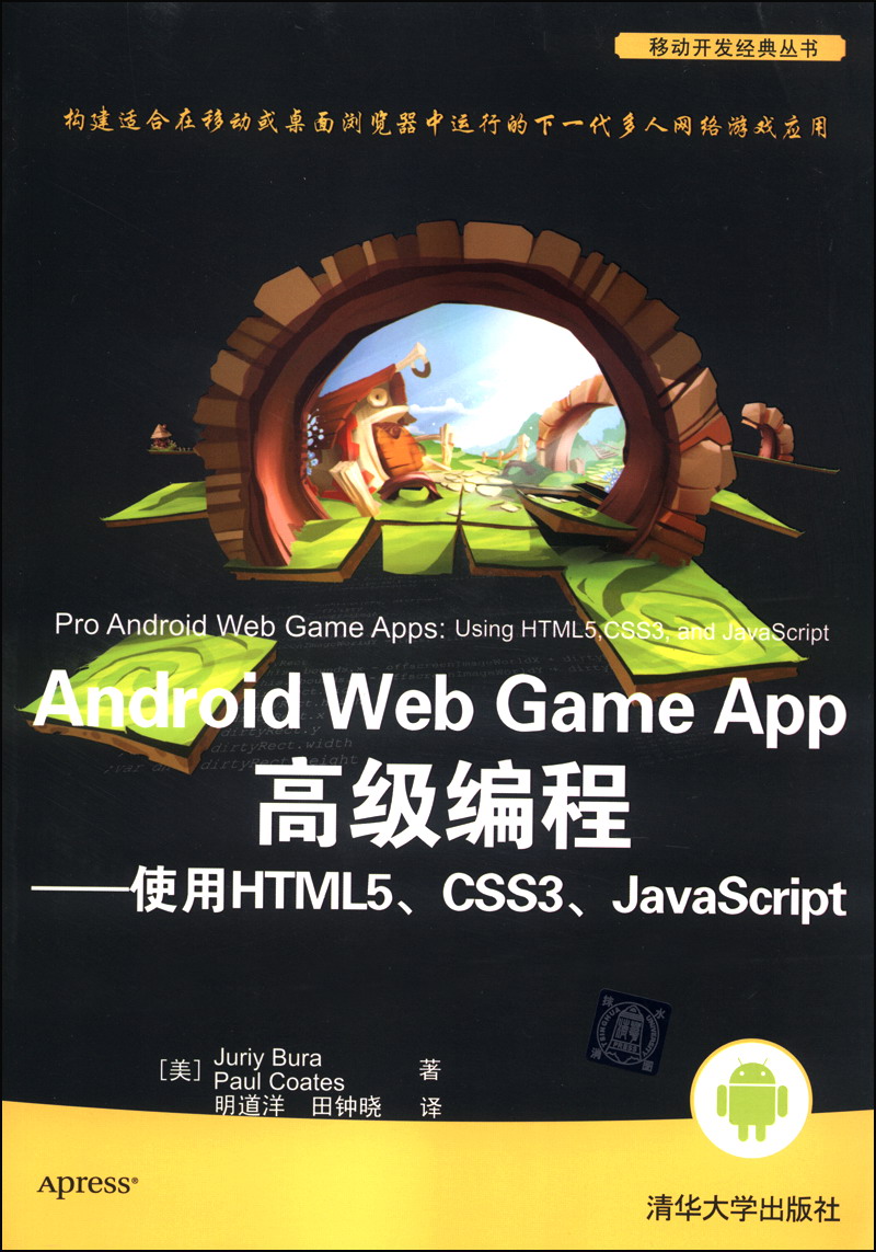 移动开发经典丛书·Android Web Game App高级编程 使用HTML5、 CSS3、JavaScript