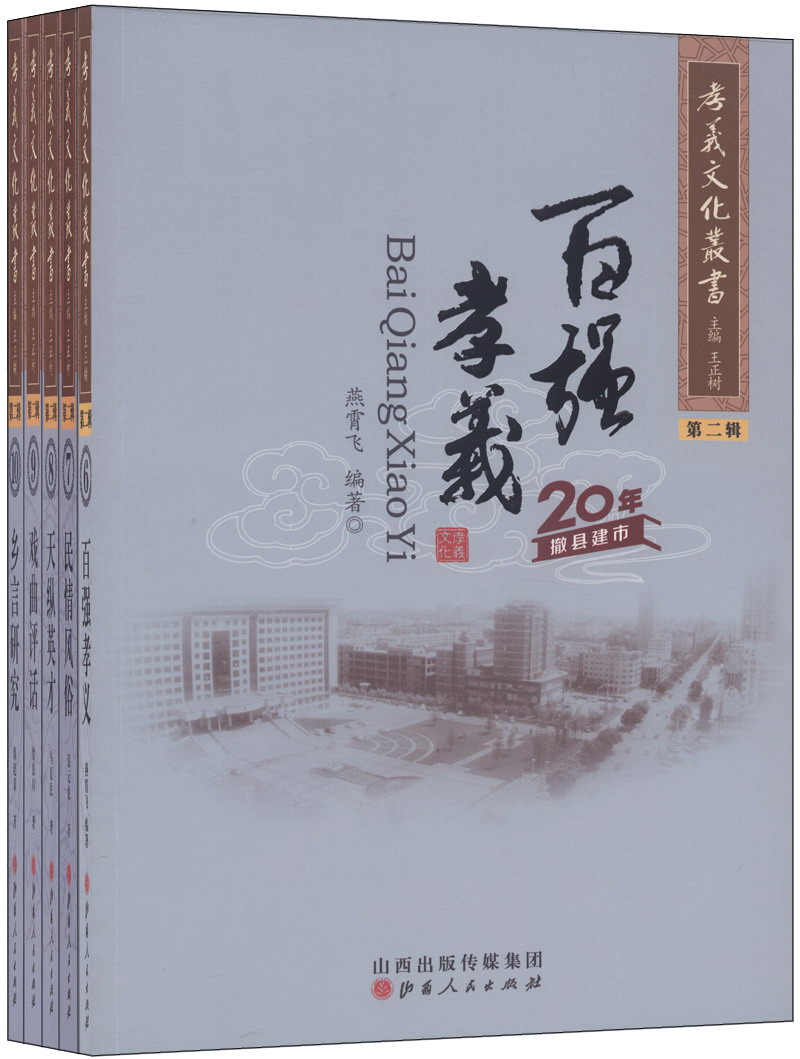 孝义文化丛书（第二辑 套装共5册）