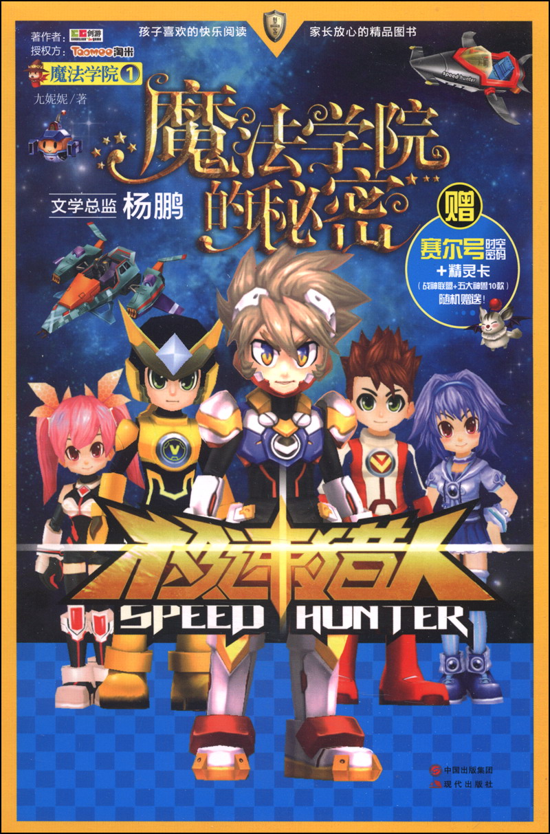 极速猎人文学系列:魔法学院1-魔法学院的秘密(淘米公司继《赛尔号》和