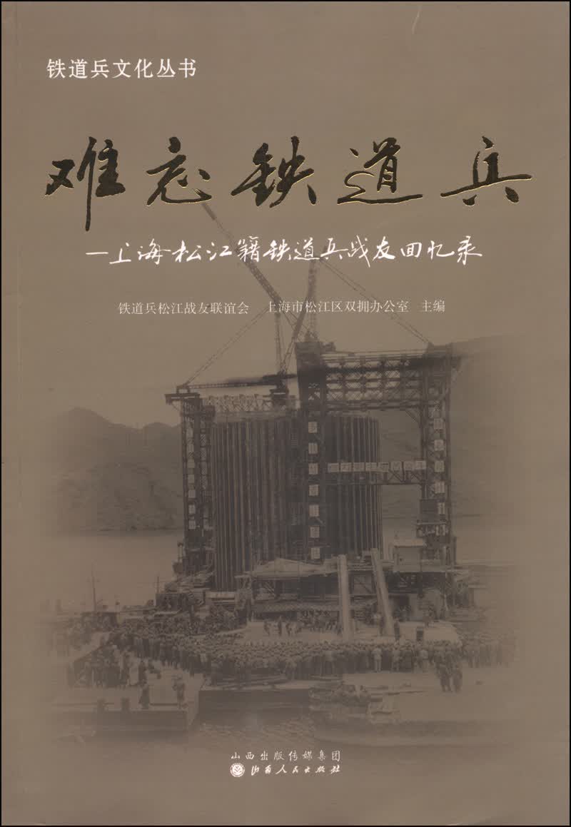 铁道兵文化丛书·难忘铁道兵：上海松江籍铁道兵战友回忆录