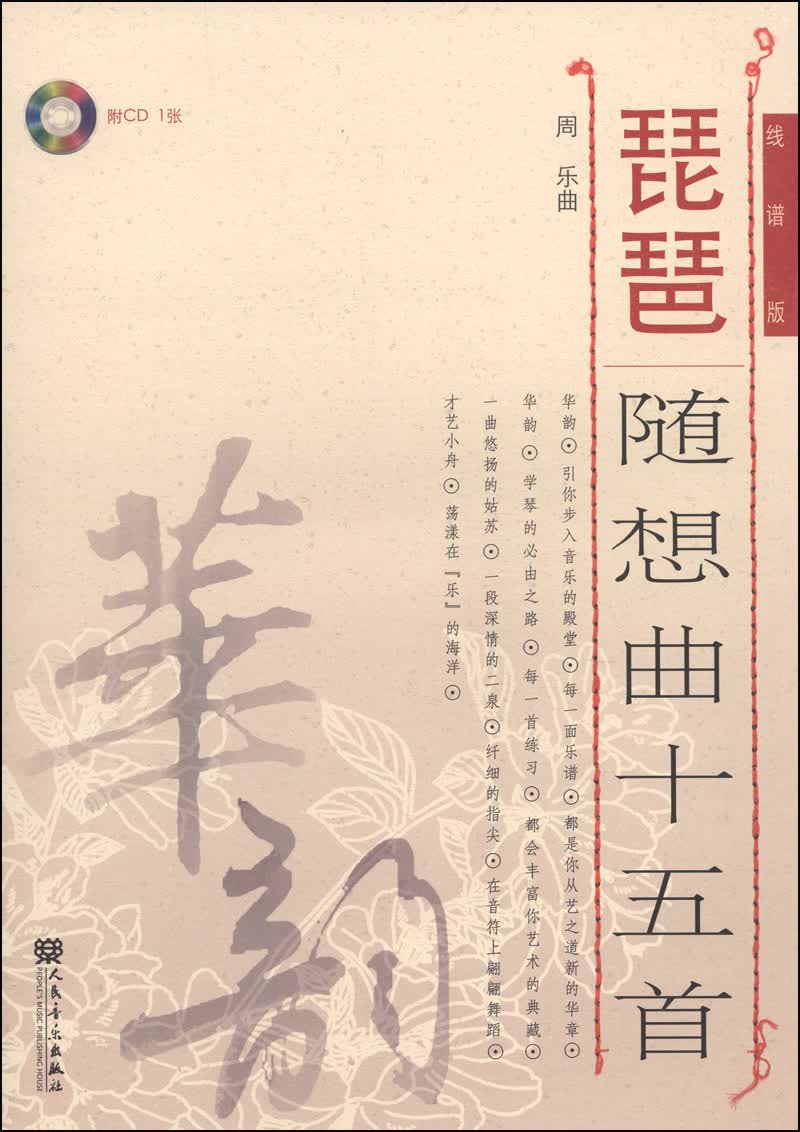 琵琶随想曲十五首（线谱版 附光盘）-“华韵”民族音乐精品教材系列