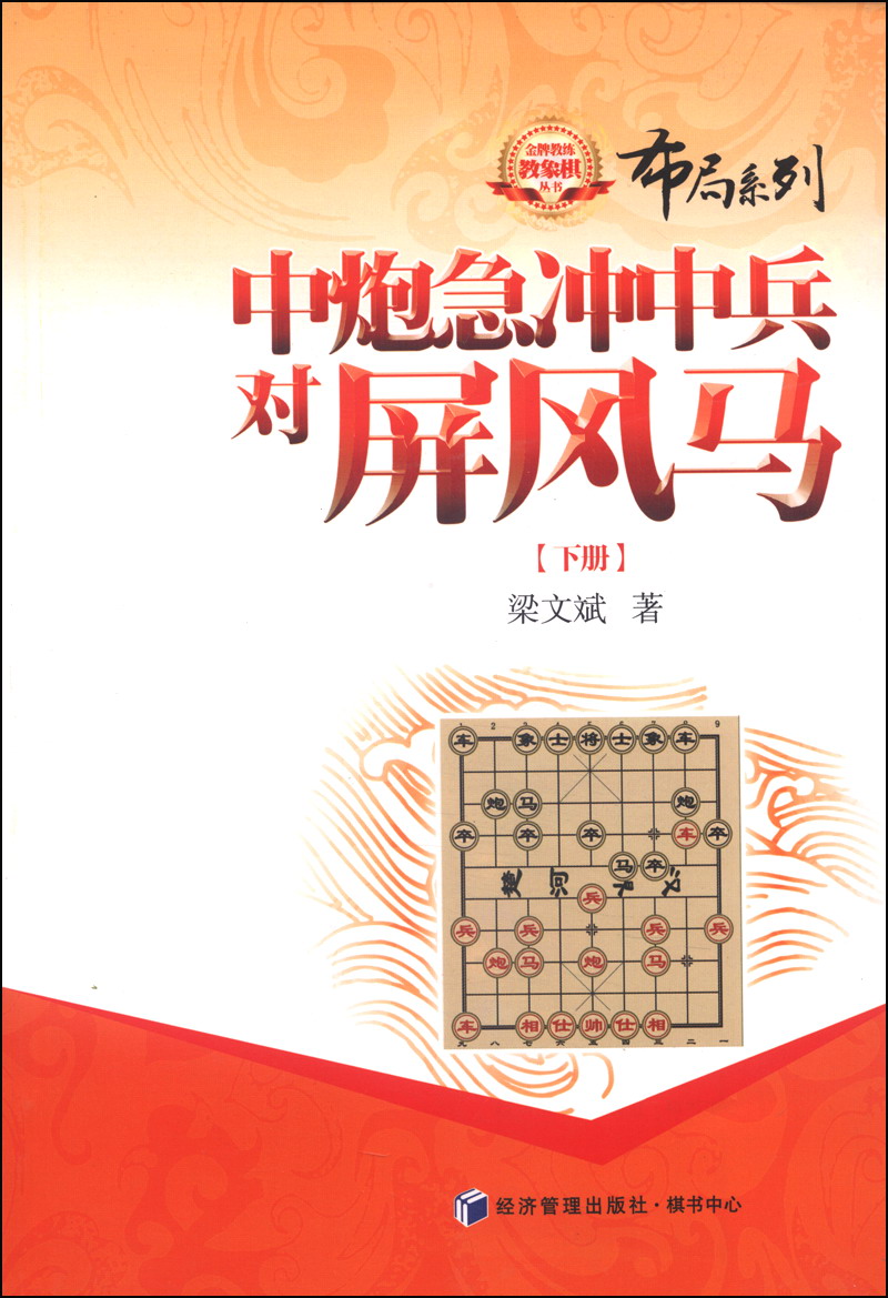 金牌教练教象棋丛书·布局系列：中炮急冲中兵对屏风马（下册）