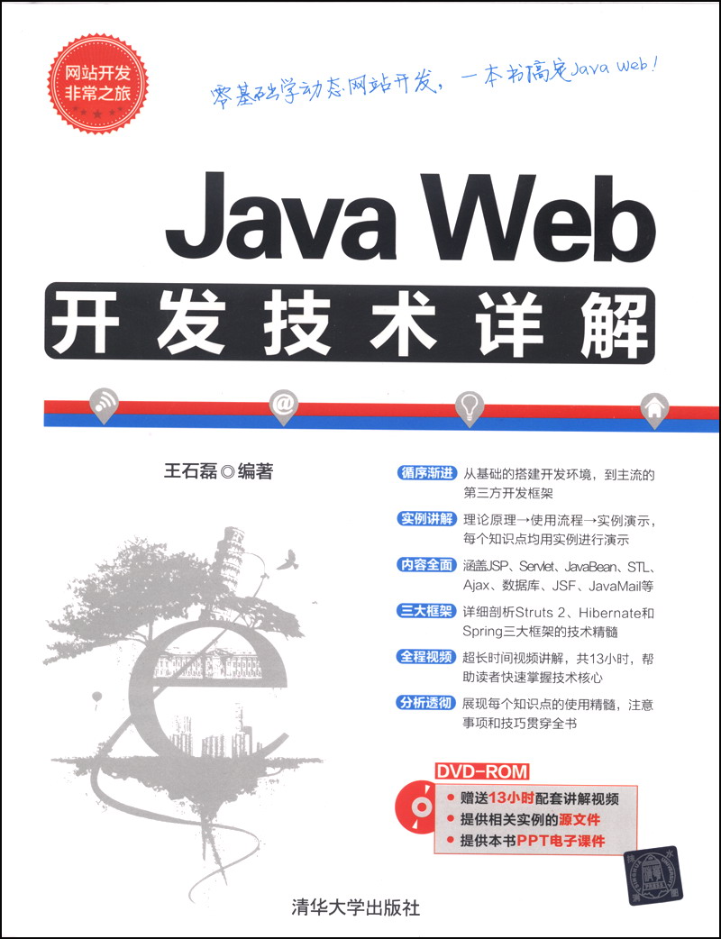 Java Web开发技术详解（附DVD光盘1张）
