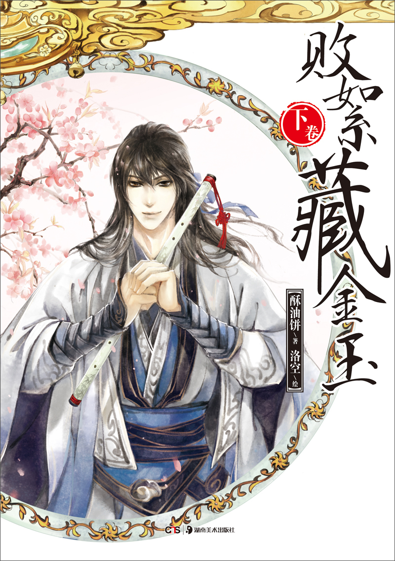 败絮藏金玉(下卷)