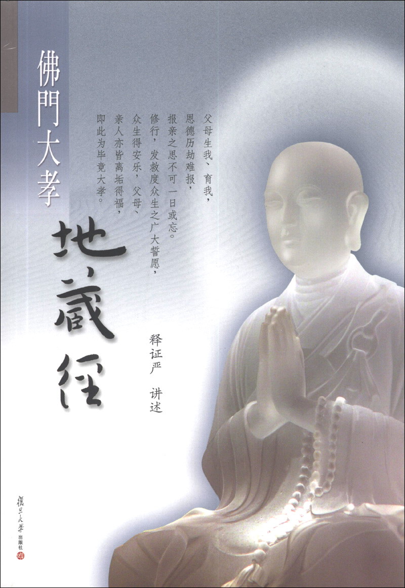 证严上人著作·静思法脉丛书：佛门大孝地藏经（附光盘1张）