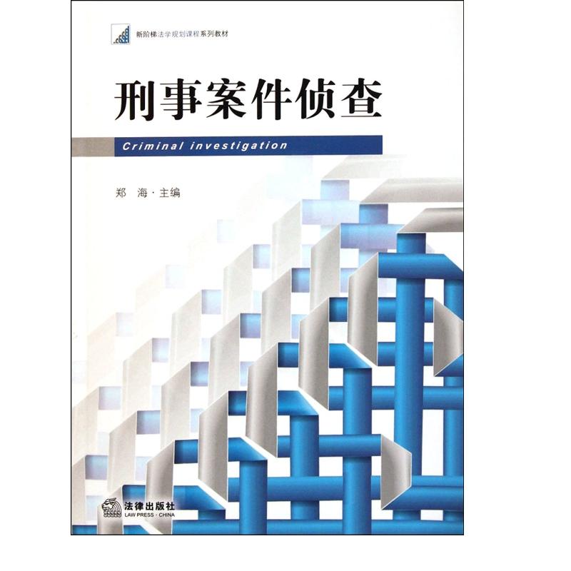 刑事案件侦查 郑海主编 法律出版社 751183086