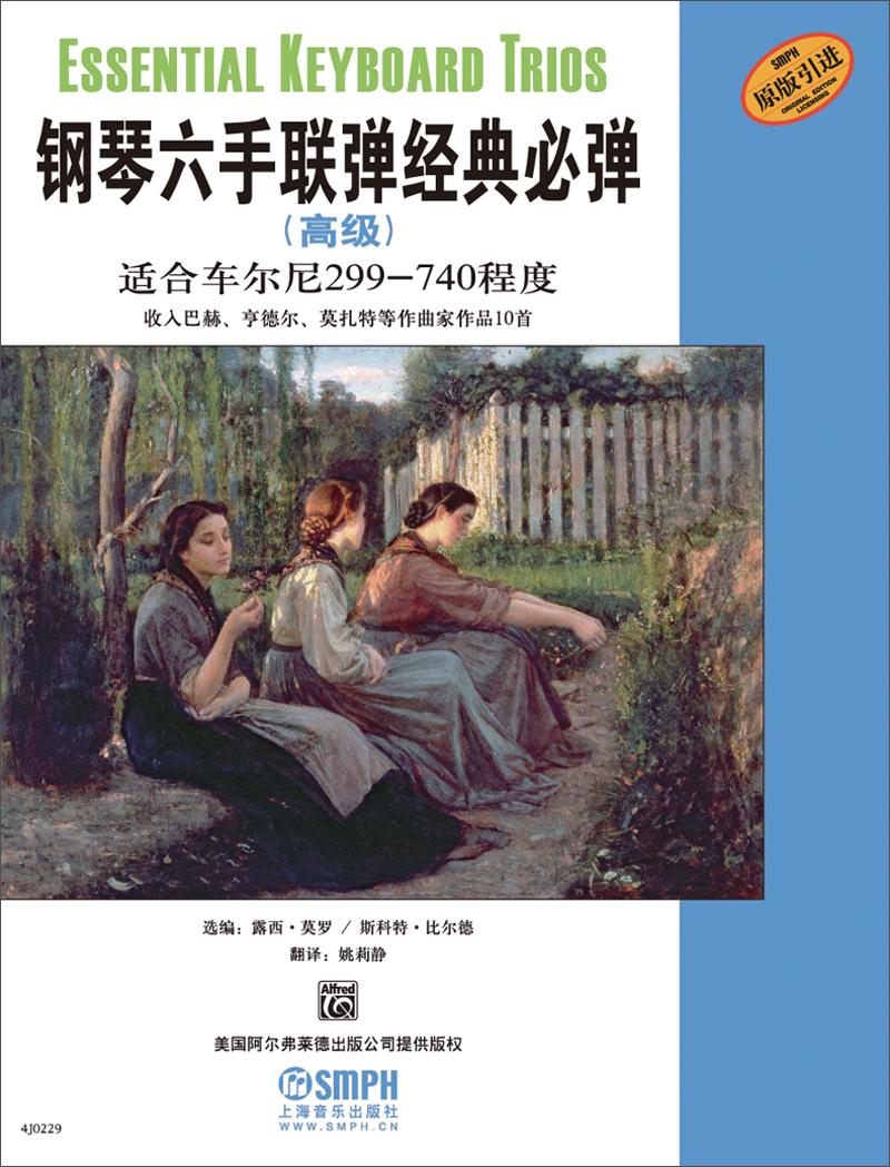 钢琴六手联弹经典必弹(高级)(原版引进)