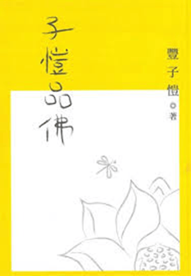 港台原版/子恺品佛/丰子恺/香港中和出版有限公司
