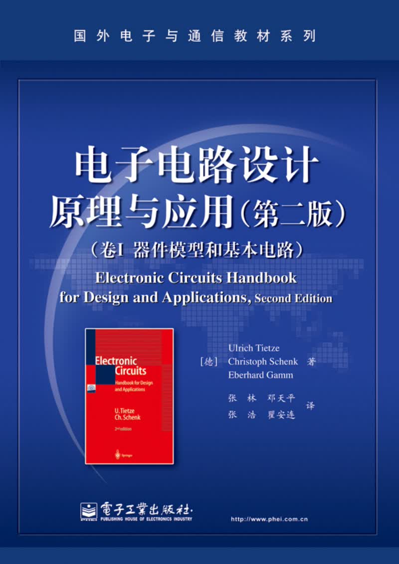 国外电子与通信教材系列·电子电路设计原理与应用（第2版）：器件模型和基本电路（卷I ）