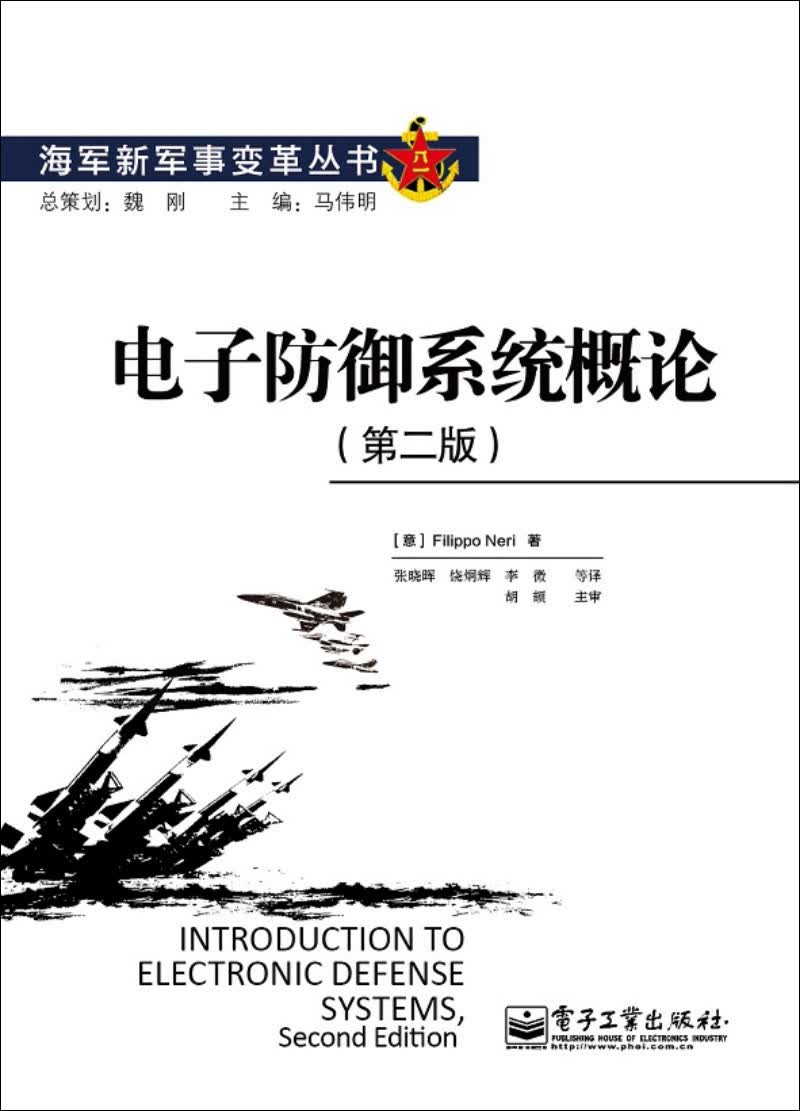 海军新军事变革丛书：电子防御系统概论（第2版）