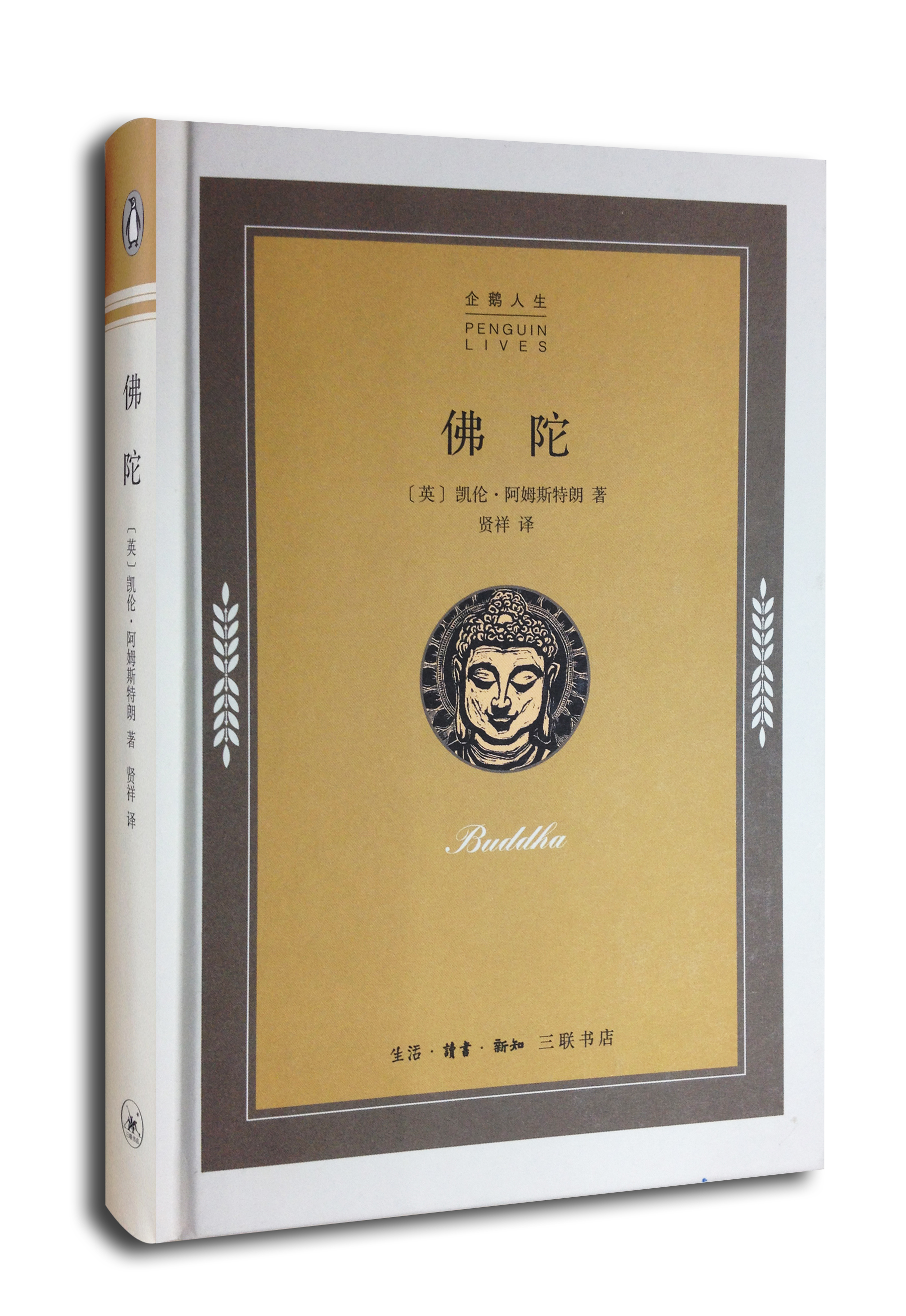 企鹅人生：佛陀