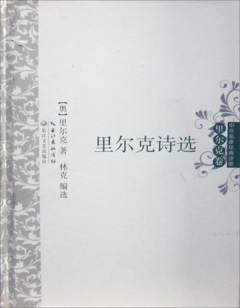 【正版】里尔克诗选 里尔克
